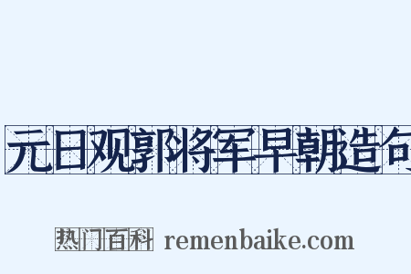元日观郭将军早朝造句是什么意思的图片